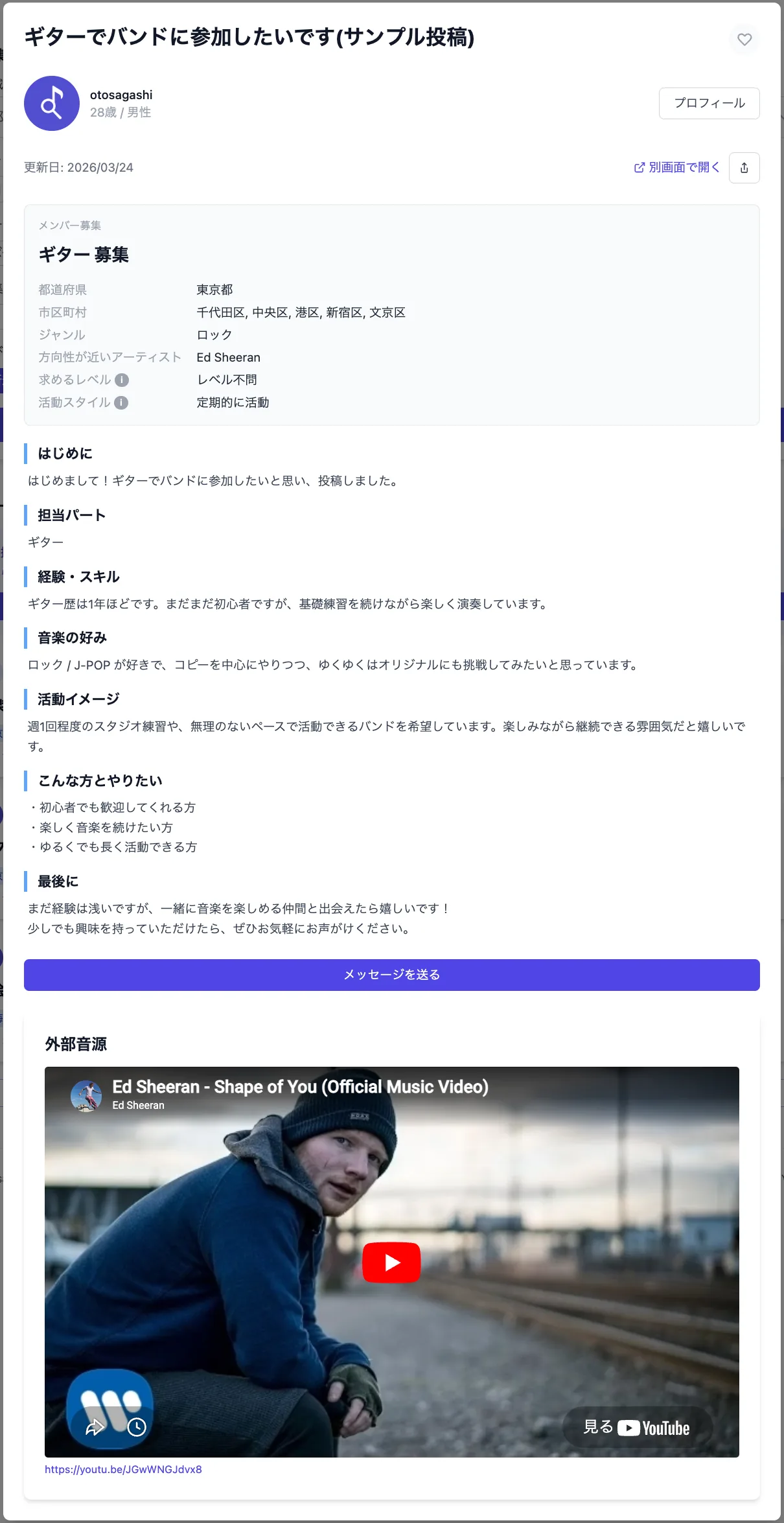 募集投稿の例。パート・ジャンル・経験レベル・参考音源まで詳しく記載できる