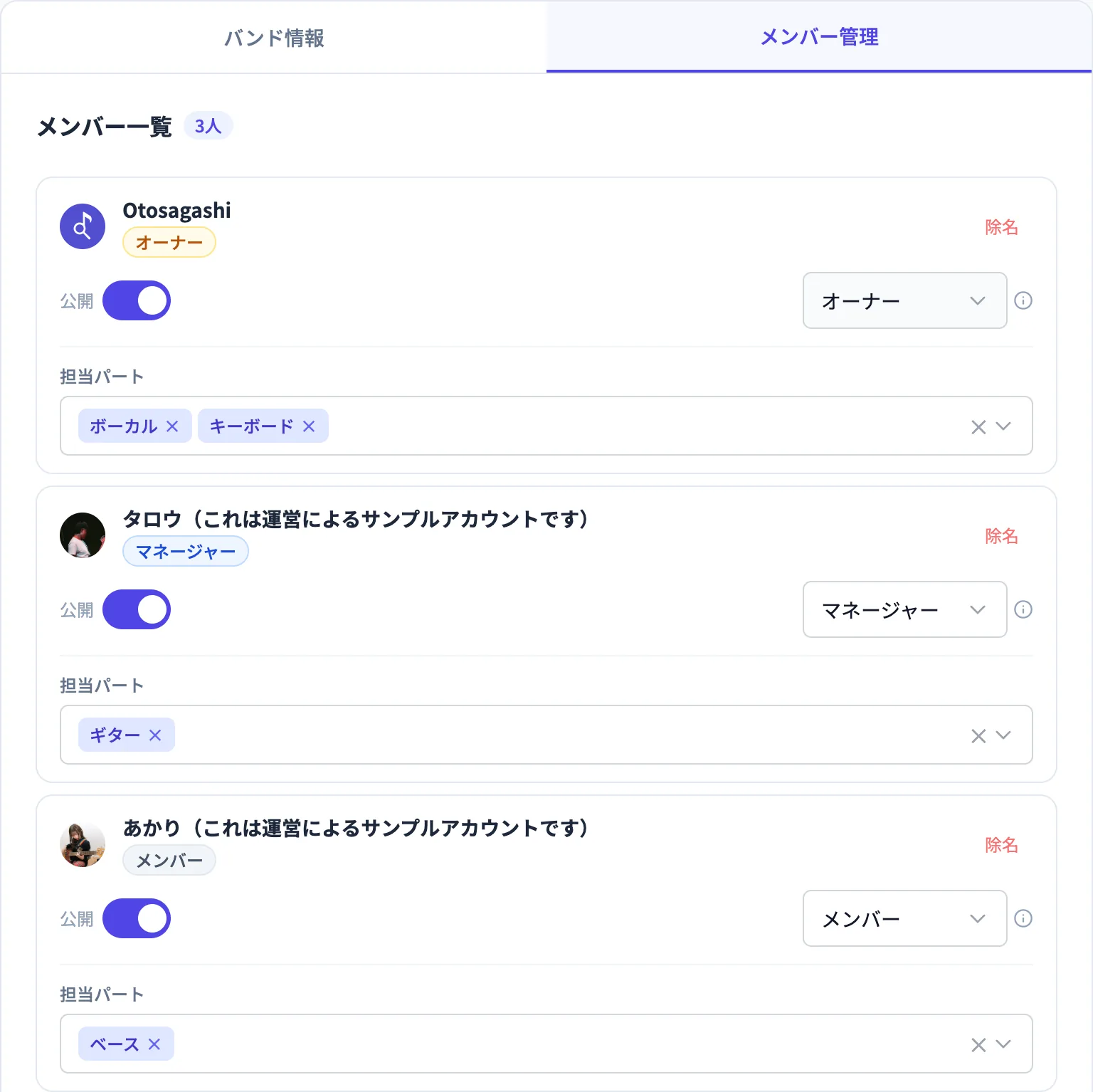 メンバー管理画面。役割・担当パート・公開設定をメンバーごとに管理できる