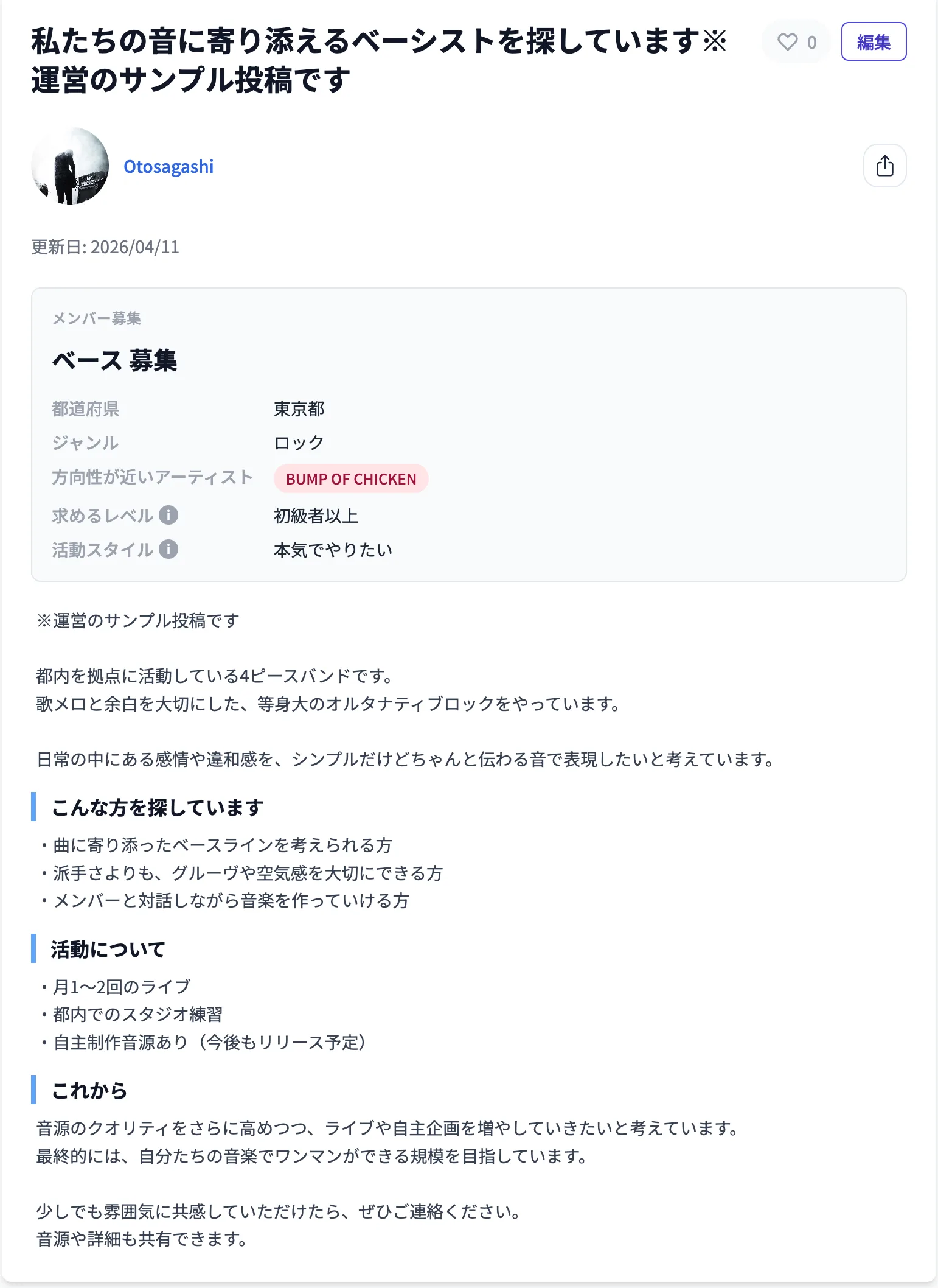 バンド名義の募集投稿。バンドアイコンと名前が表示される